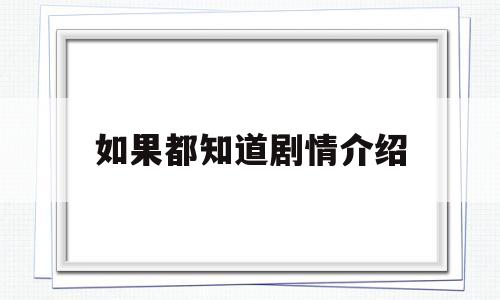 如果都知道剧情介绍(如果知道是这样的结局是什么歌)