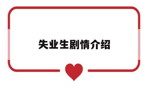 失业生剧情介绍(失业生在线观看免费)