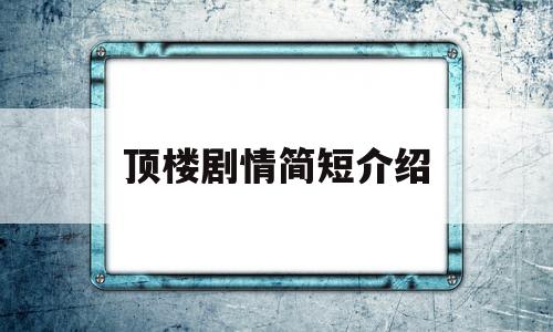 关于顶楼剧情简短介绍的信息