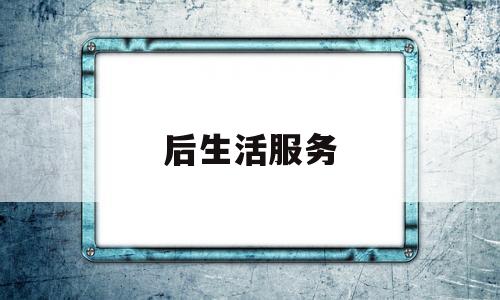 后生活服务(后生活服务馆)