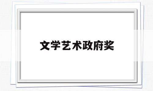 文学艺术政府奖(文学艺术奖项介绍)