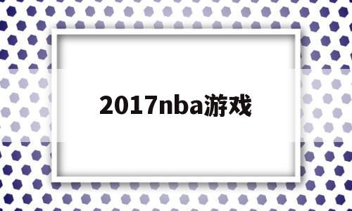 2017nba游戏(nba2017游戏手机版)