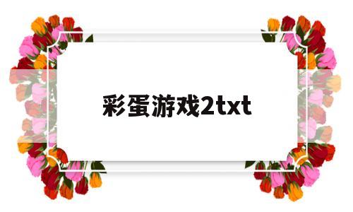 彩蛋游戏2txt(彩蛋游戏2薄暮冰轮)