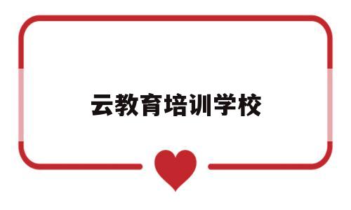 云教育培训学校(云教育咨询有限公司)