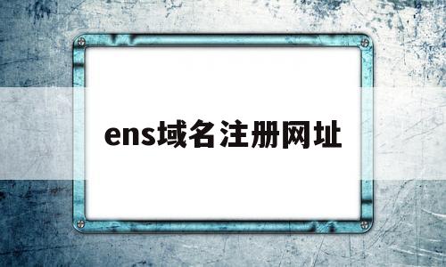 ens域名注册网址的简单介绍