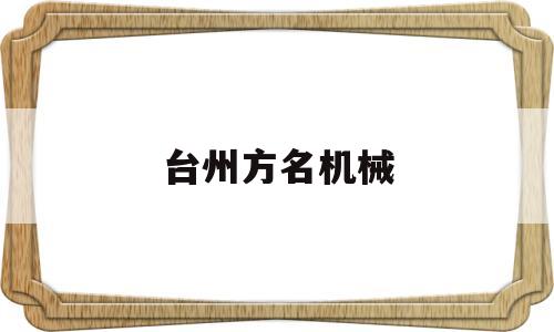 台州方名机械(台州方驰机械有限公司)