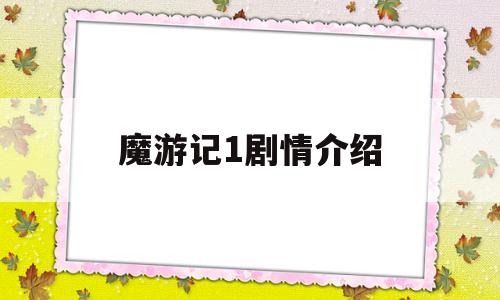 魔游记1剧情介绍(魔游记1在线观看全集免费观看)