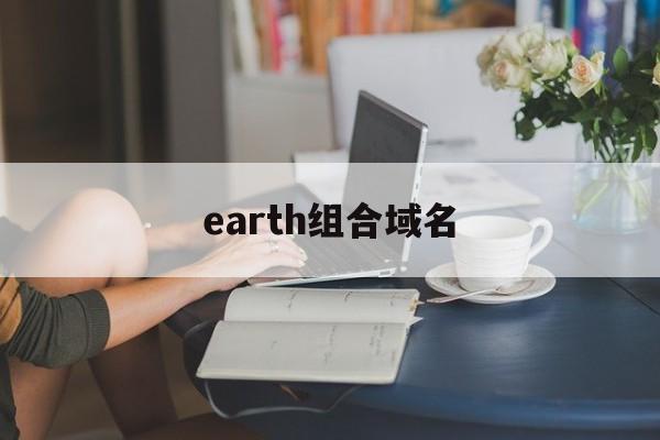 earth组合域名(forntiersinearthscience)