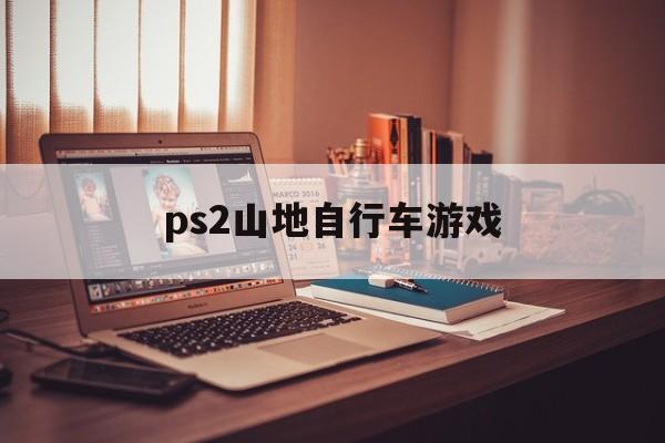 ps2山地自行车游戏(ps2山地自行车游戏有哪些)