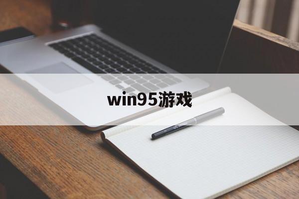 win95游戏(win95游戏铁路)