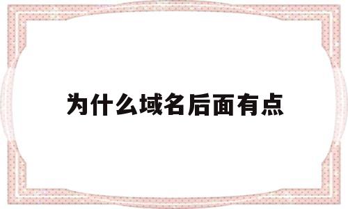 为什么域名后面有点(为什么域名加www后不能访问)