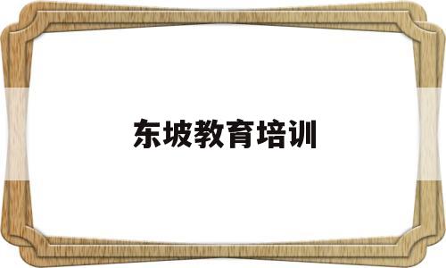 东坡教育培训(江苏东坡教育科技发展有限公司)