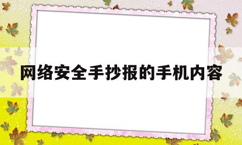 网络安全手抄报的手机内容(网络安全手抄报的手机内容怎么写)