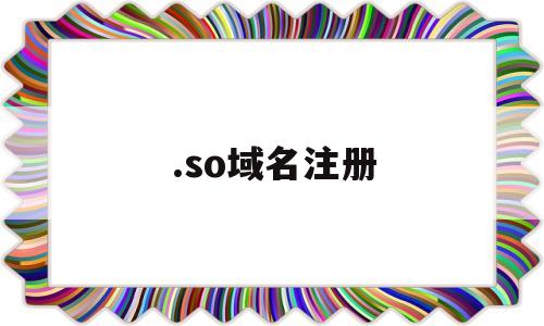 .so域名注册(so域名上哪注册)