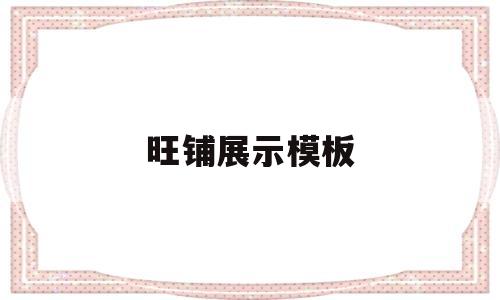 旺铺展示模板(旺铺展示模板图片)