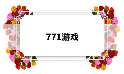 771游戏(771游戏网)