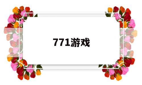 771游戏(771游戏网)