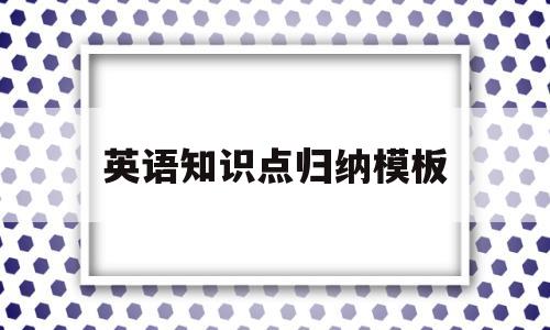 英语知识点归纳模板的简单介绍