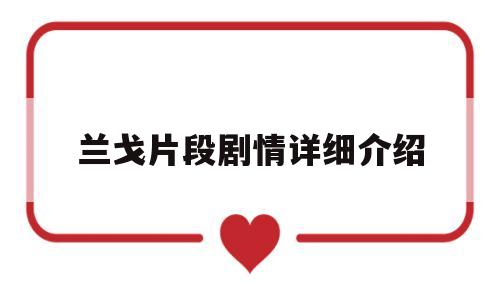 兰戈片段剧情详细介绍的简单介绍