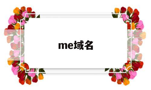 me域名(me域名能在中国备案吗)