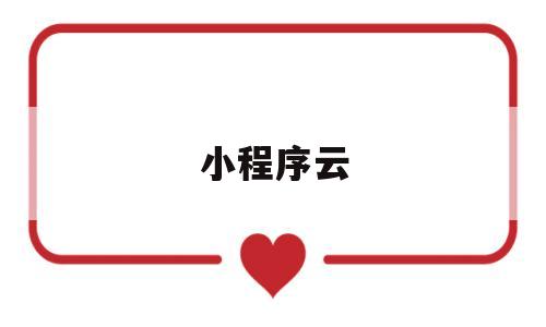 小程序云(小程序云开发收费)