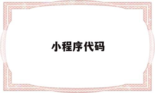 小程序代码(java小程序代码)