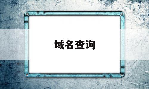 域名查询(域名查询注册商)