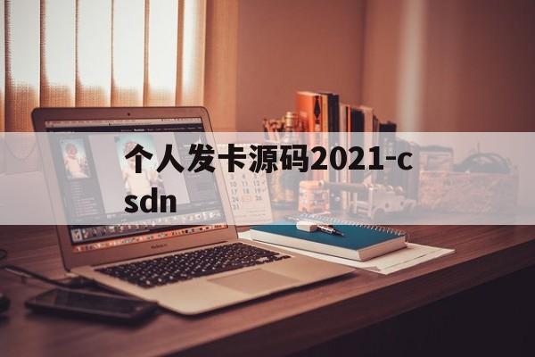 关于个人发卡源码2021-csdn的信息