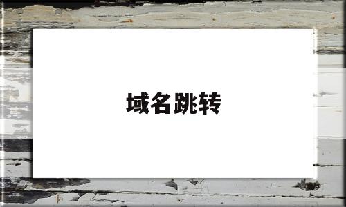 域名跳转(域名跳转解析)