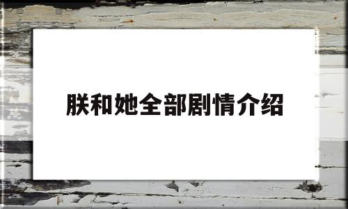 朕和她全部剧情介绍的简单介绍