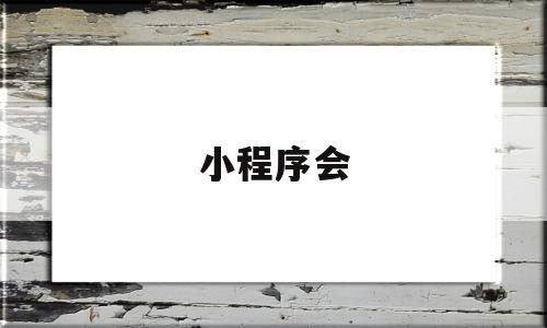 小程序会(小程序会不会泄露个人信息)