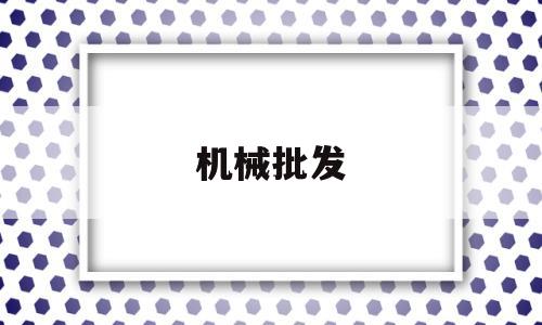 机械批发(河北水洗沙机械批发)