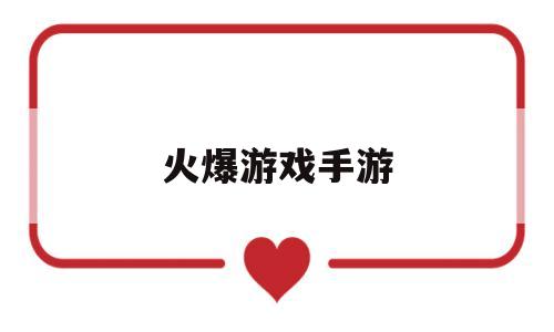 火爆游戏手游(最火爆的手游平台)