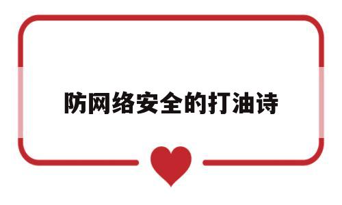 防网络安全的打油诗(网络安全打油诗大全集)