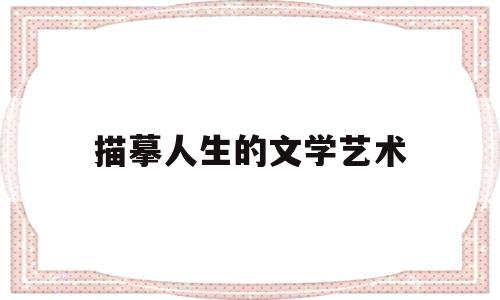 描摹人生的文学艺术的简单介绍