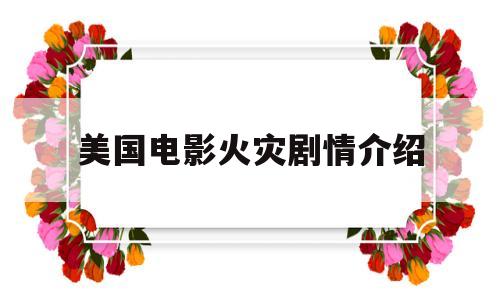 美国电影火灾剧情介绍(美国电影火灾剧情介绍视频)