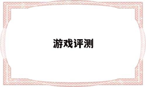 游戏评测(可以交易装备的手游)