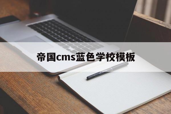 帝国cms蓝色学校模板(帝国cms教程官方完整版)