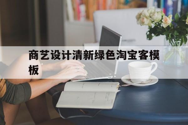 关于商艺设计清新绿色淘宝客模板的信息