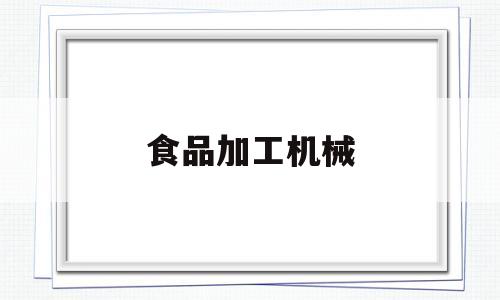 食品加工机械(食品加工机械的特点)