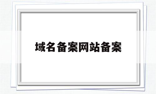 域名备案网站备案(域名备案备案密码是什么)