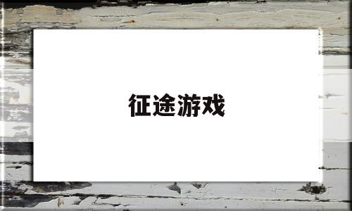 征途游戏(征途游戏简介)