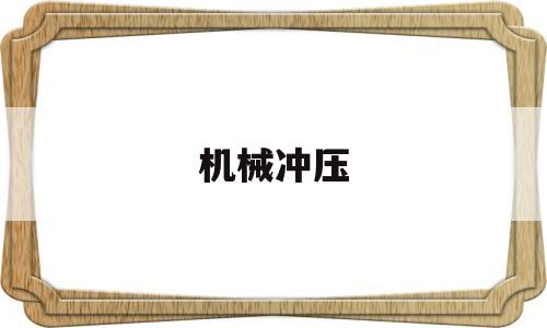 机械冲压(机械冲压件)