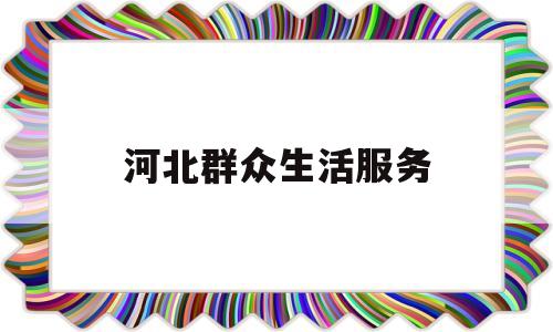 关于河北群众生活服务的信息