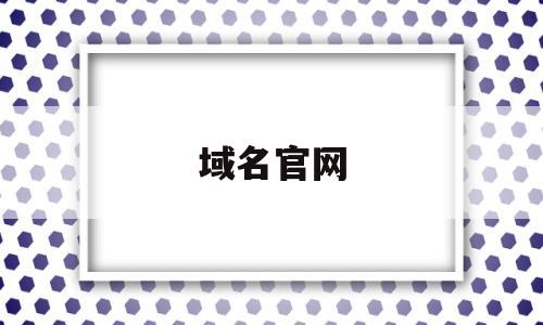 域名官网(域名官网注册)