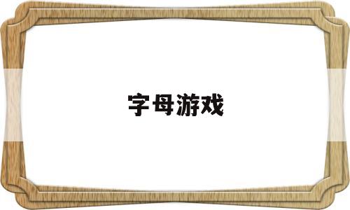 字母游戏(情侣字母游戏是什么意思)