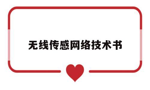 无线传感网络技术书(无线传感网技术第二版课后答案)