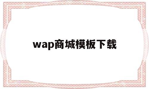 wap商城模板下载(wap商城模板下载官网)