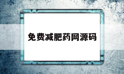 包含免费减肥药网源码的词条