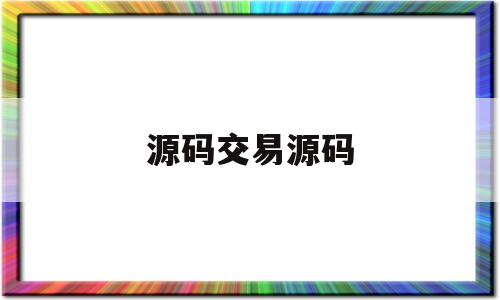 源码交易源码(源码商城交易平台源码)